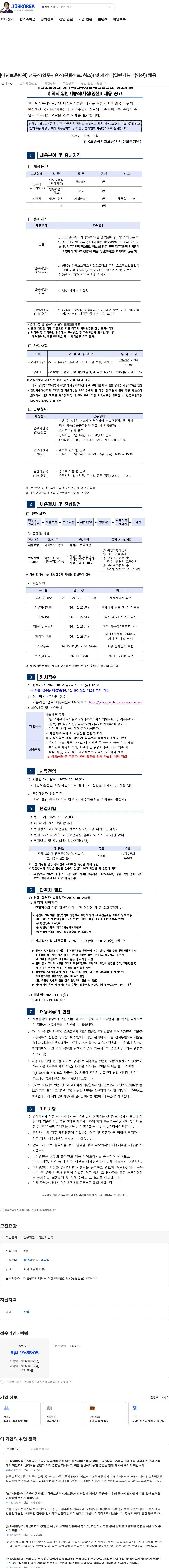 한국보훈복지의료공단 [대전보훈병원] 정규직(업무지원직(완화의료, 청소)) 및 계약직(일반기능직(영선)) 채용 채용공고