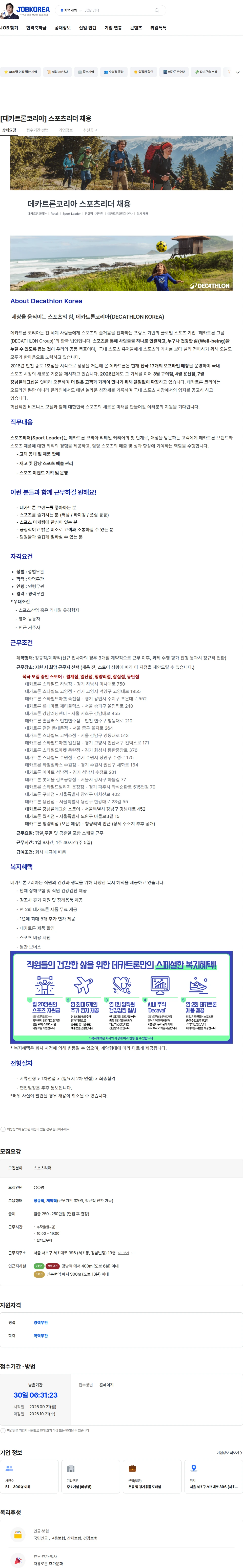 데카트론코리아 [데카트론코리아] 스포츠리더 채용 채용공고