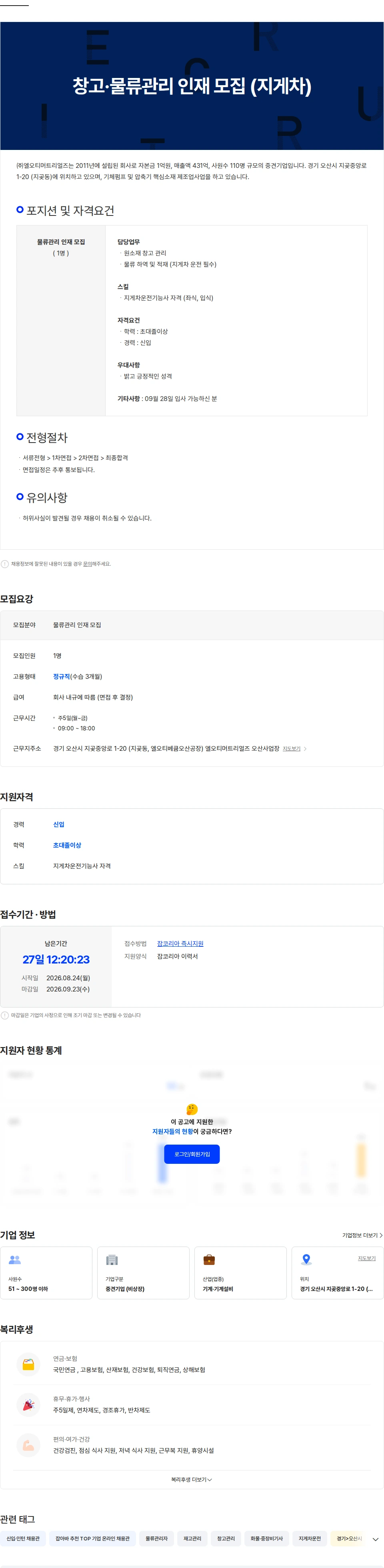 엘오티머트리얼즈 창고·물류관리 인재 모집 (지게차) 채용공고