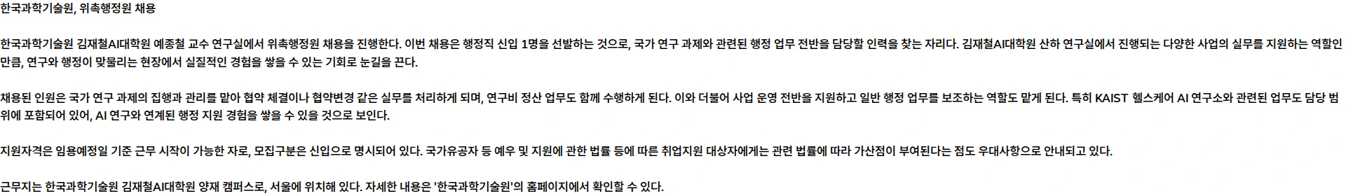 한국과학기술원(KAIST) KAIST 김재철AI대학원 예종철 교수 연구실 위촉행정원 모집 공고 (양재근무) 채용공고