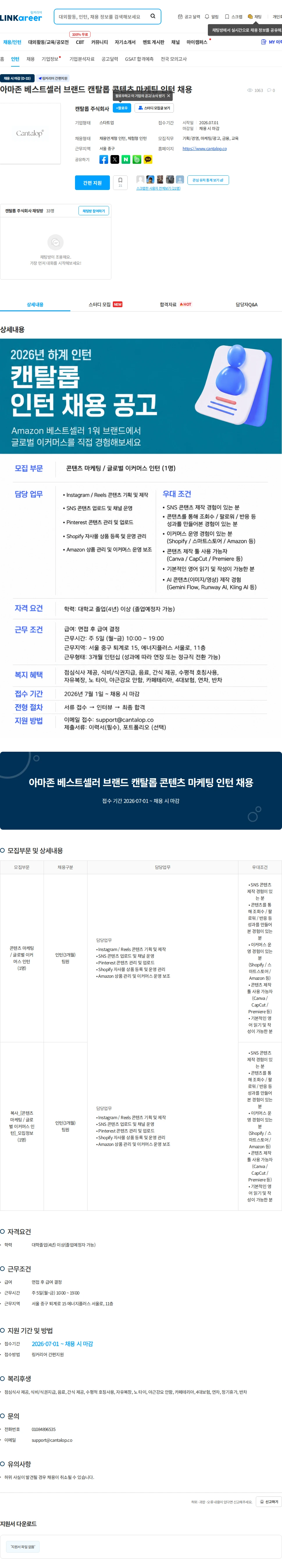 캔탈롭 아마존 베스트셀러 브랜드 캔탈롭 콘텐츠 마케팅 인턴 채용 채용공고