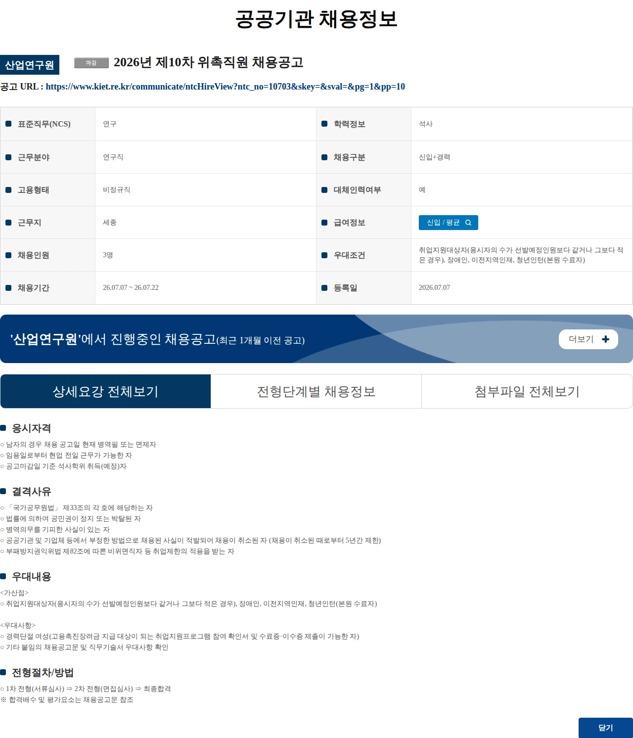 산업연구원 2026년 제10차 위촉직원 채용공고 채용공고