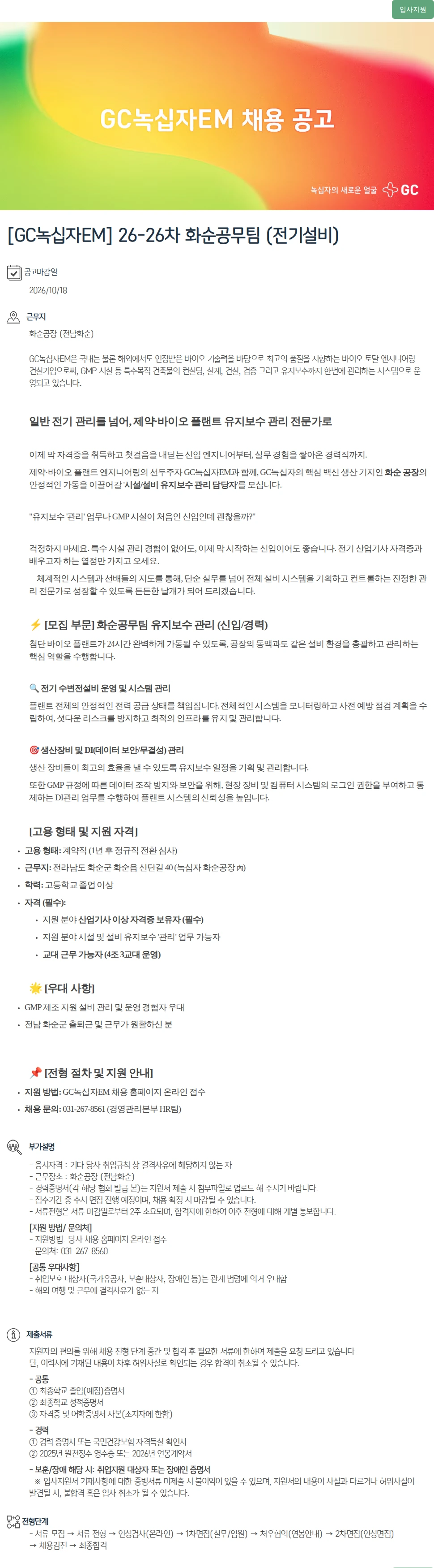 녹십자(GC녹십자) [GC녹십자EM] 26-26차 화순공무팀 (전기설비) 채용공고