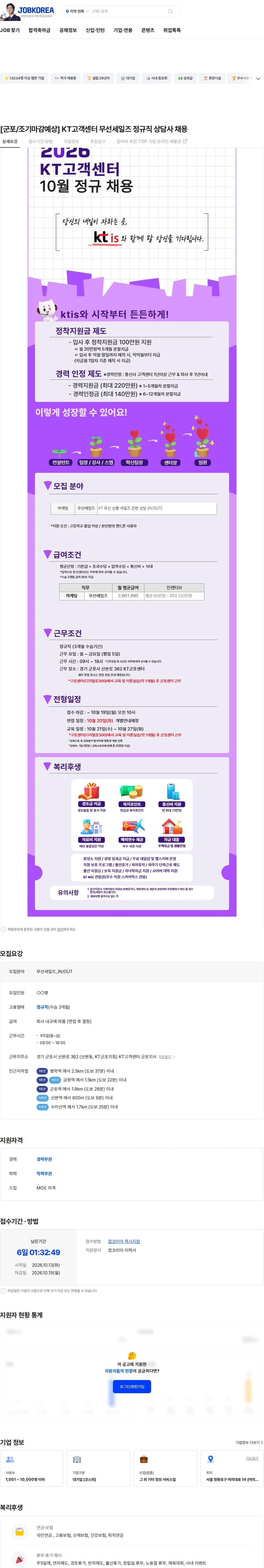 ktis [군포/조기마감예상] KT고객센터 무선세일즈 정규직 상담사 채용 채용공고