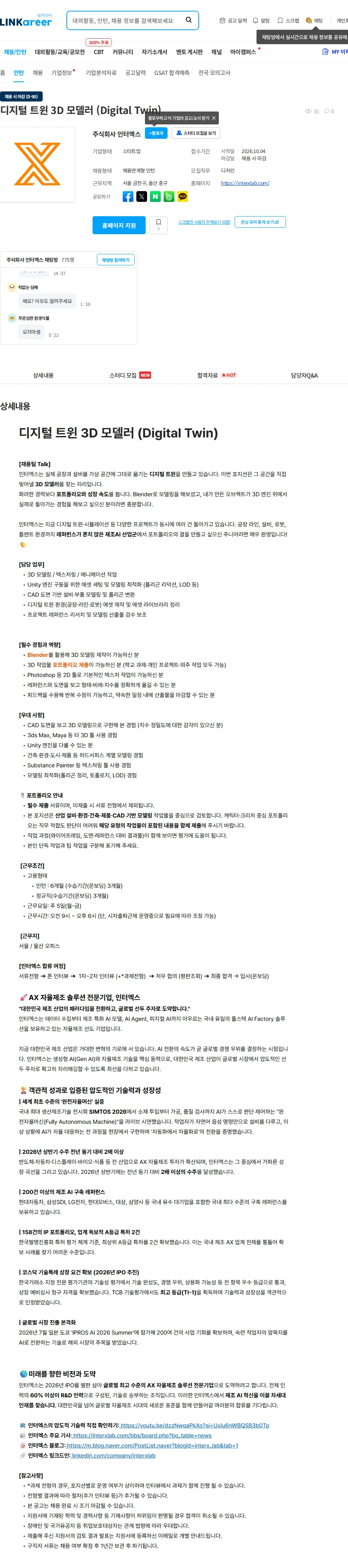 인터엑스 디지털 트윈 3D 모델러 (Digital Twin) 채용공고