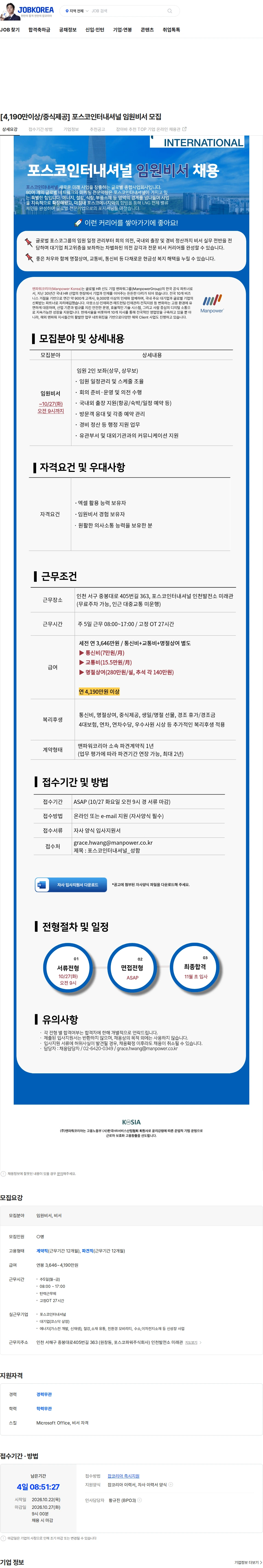맨파워코리아 [4,190만이상/중식제공] 포스코인터내셔널 임원비서 모집 채용공고