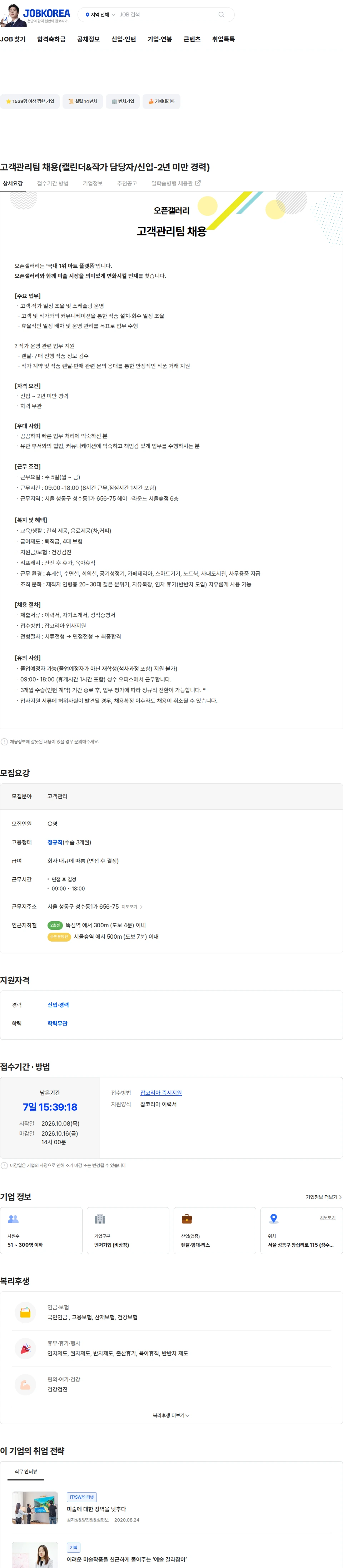 오픈갤러리 고객관리팀 채용(캘린더&작가 담당자/신입-2년 미만 경력) 채용공고