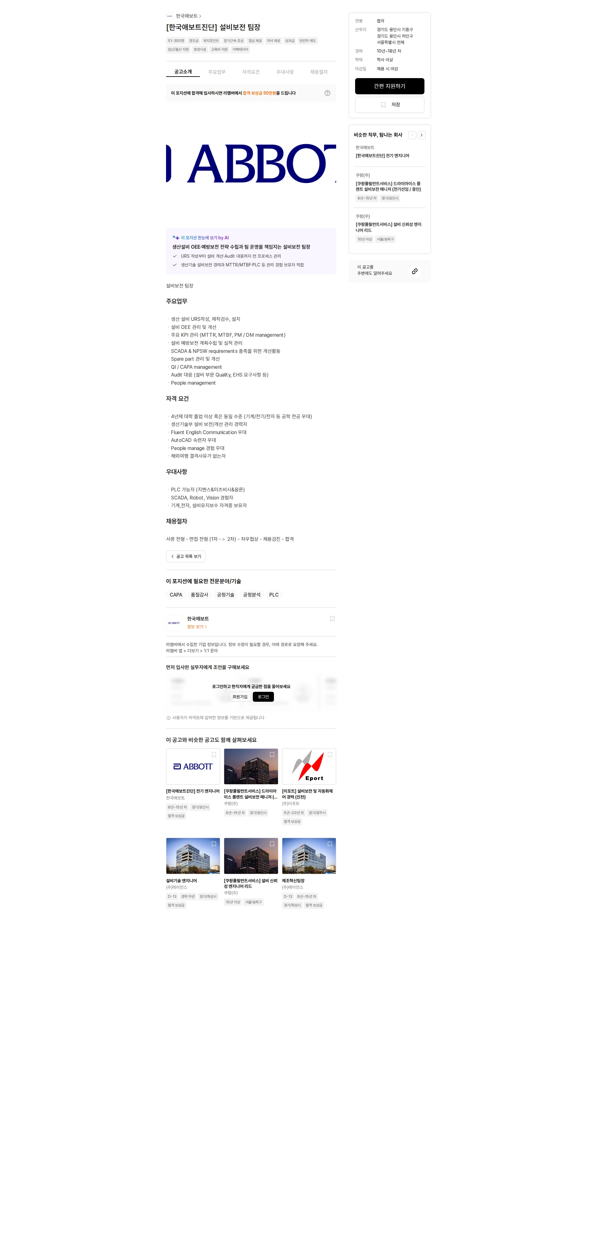 한국애보트 [한국애보트진단] 설비보전 팀장 채용공고