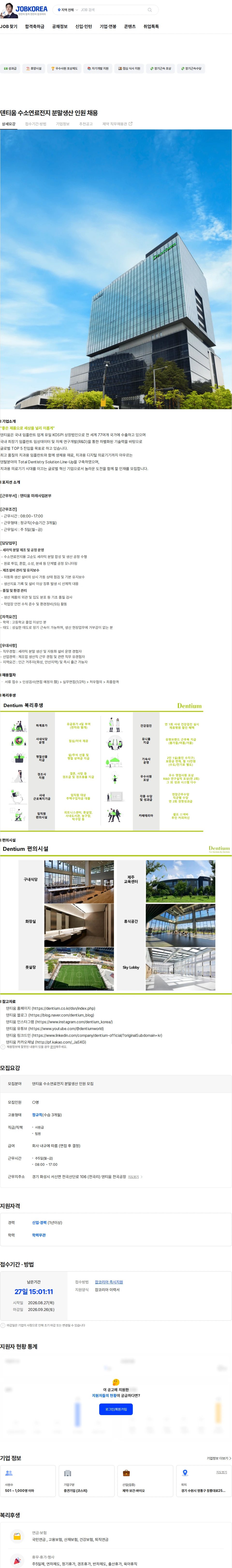 덴티움 덴티움 수소연료전지 분말생산 인원 채용 채용공고