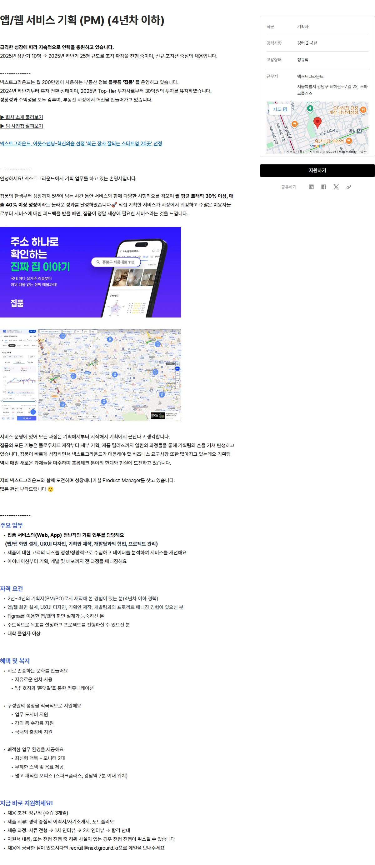 넥스트그라운드 앱/웹 서비스 기획 (PM) (4년차 이하) 채용공고