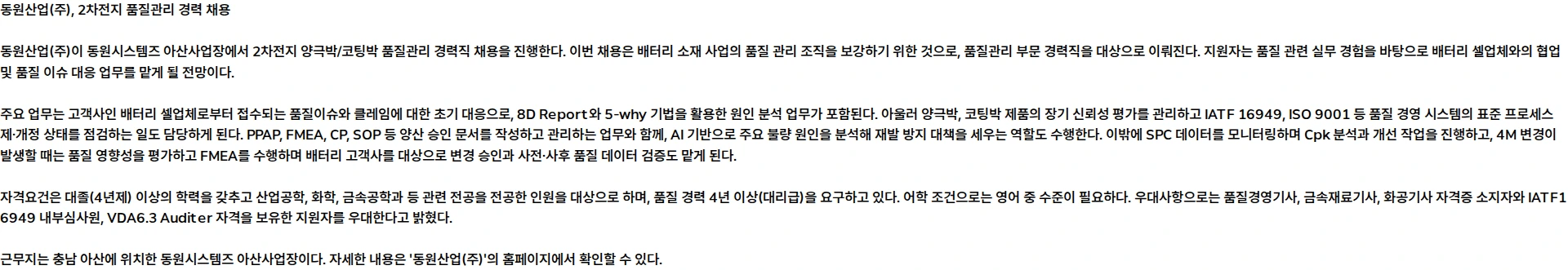 동원시스템즈 [동원시스템즈] 2차전지 양극박/코팅박 품질관리 경력 채용 채용공고