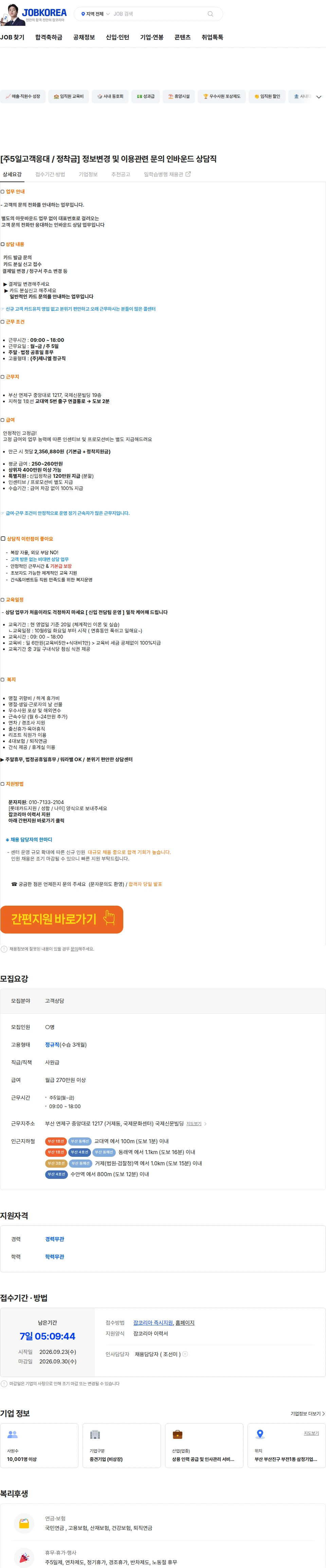 제니엘 [주5일고객응대 / 정착금] 정보변경 및 이용관련 문의 인바운드 상담직 채용공고