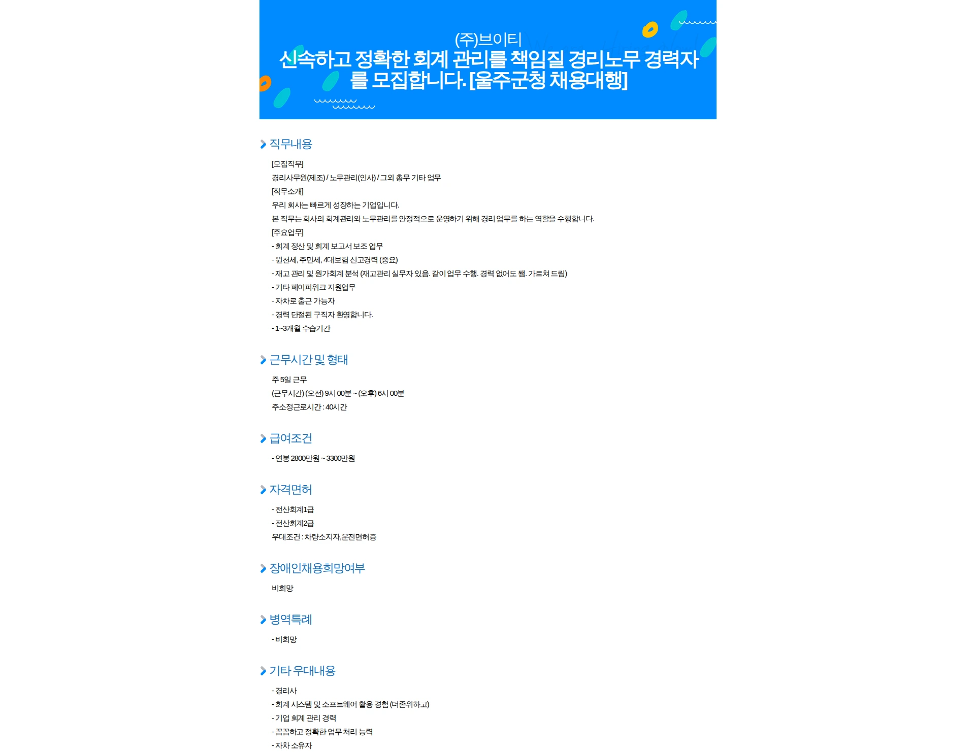브이티코스메틱 신속하고 정확한 회계 관리를 책임질 경리노무 경력자를 모집합니다. [울주군청 채용대행] 채용공고