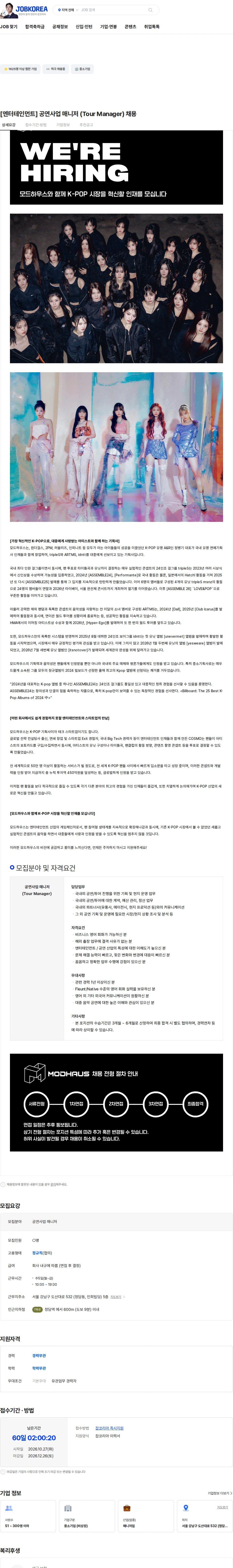 모드하우스 [엔터테인먼트] 공연사업 매니저 (Tour Manager) 채용 채용공고