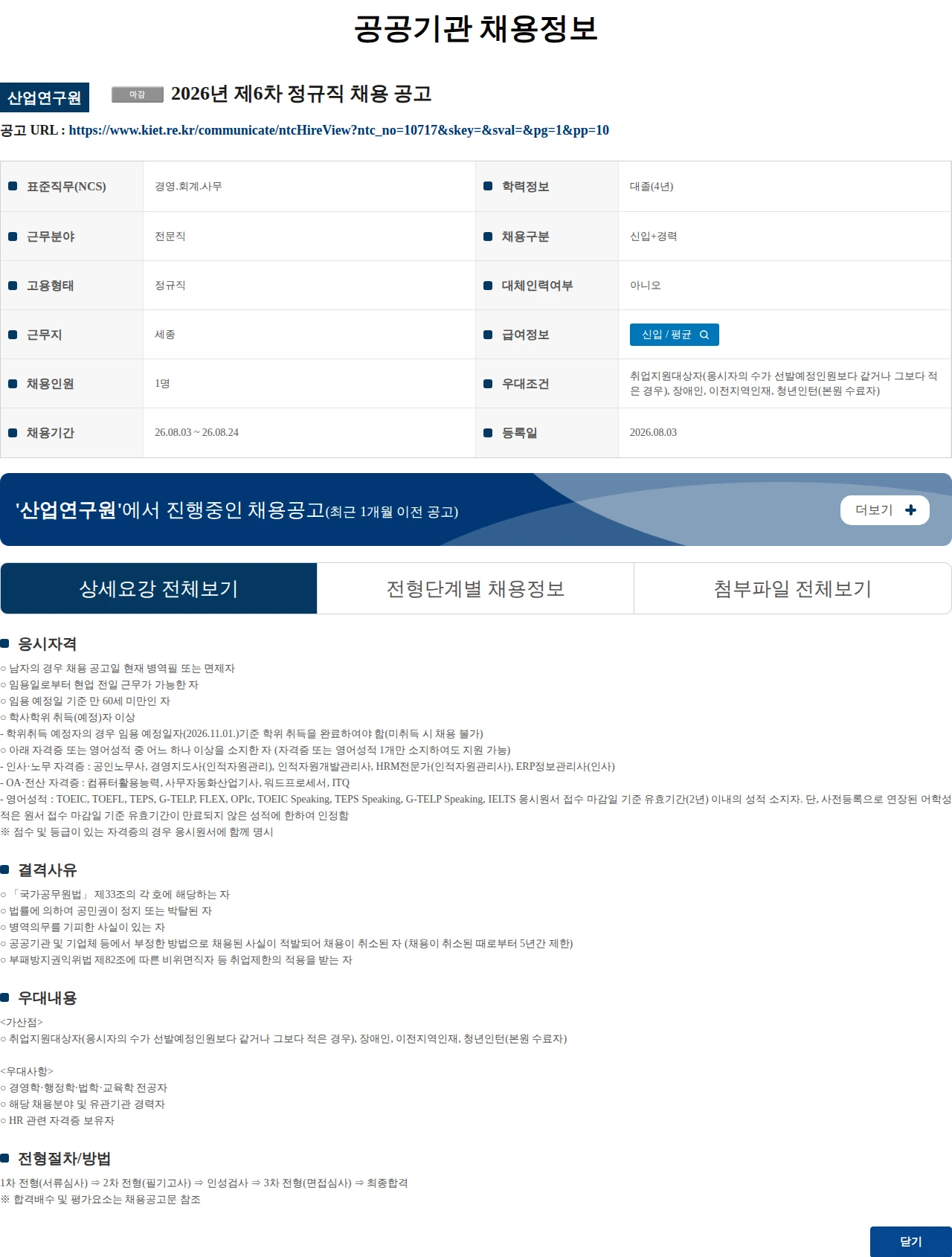 산업연구원 2026년 제6차 정규직 채용 공고 채용공고