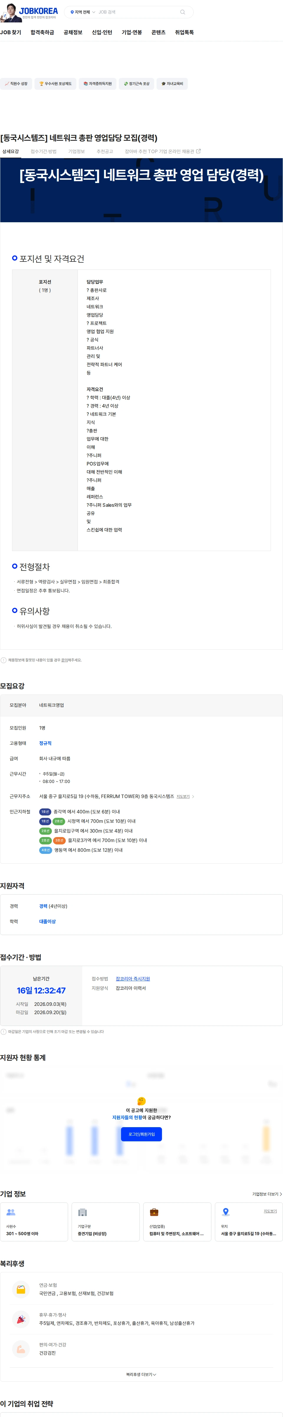 동국시스템즈 [동국시스템즈] 네트워크 총판 영업담당 모집(경력) 채용공고