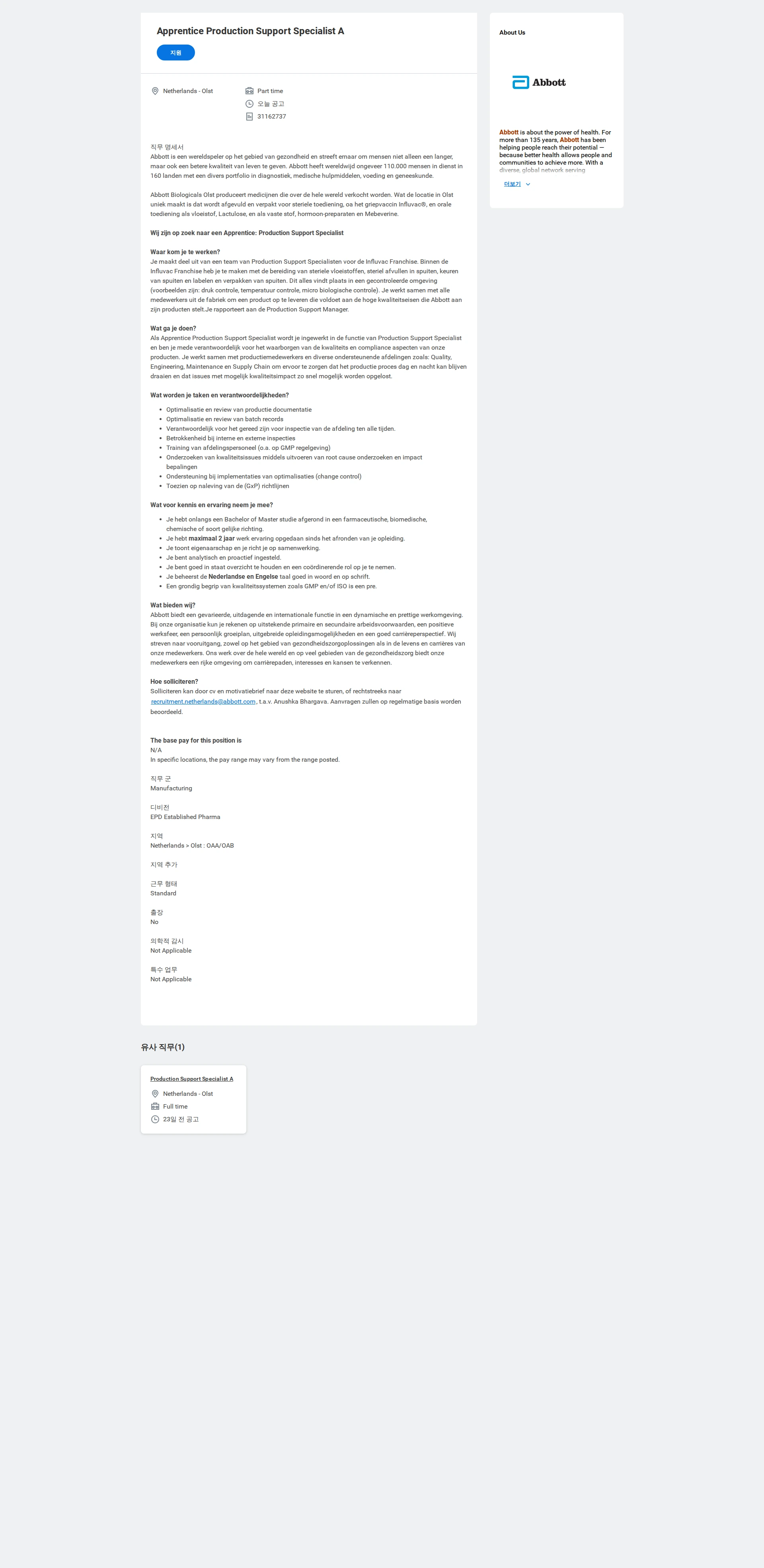 한국애보트 Apprentice Production Support Specialist A 채용공고
