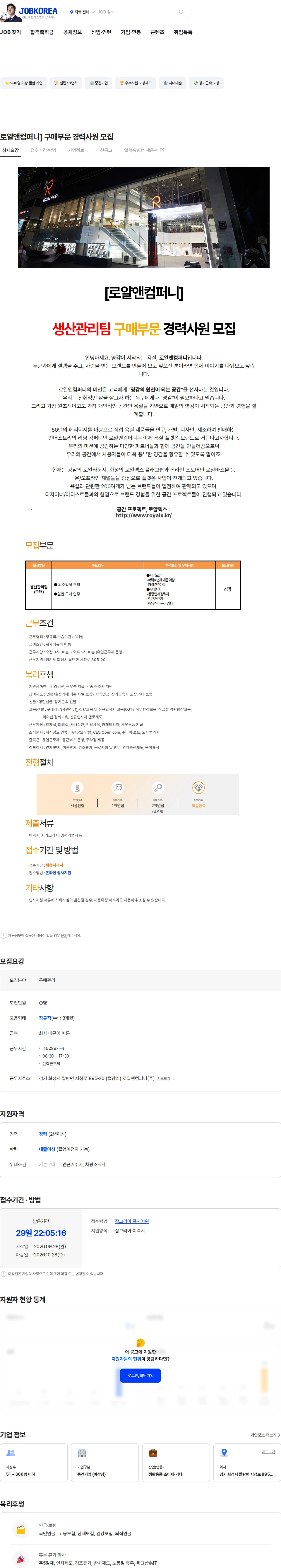 로얄앤컴퍼니 로얄앤컴퍼니] 구매부문 경력사원 모집 채용공고