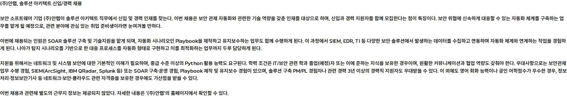 안랩 [신입/경력] 솔루션 아키텍트 채용공고
