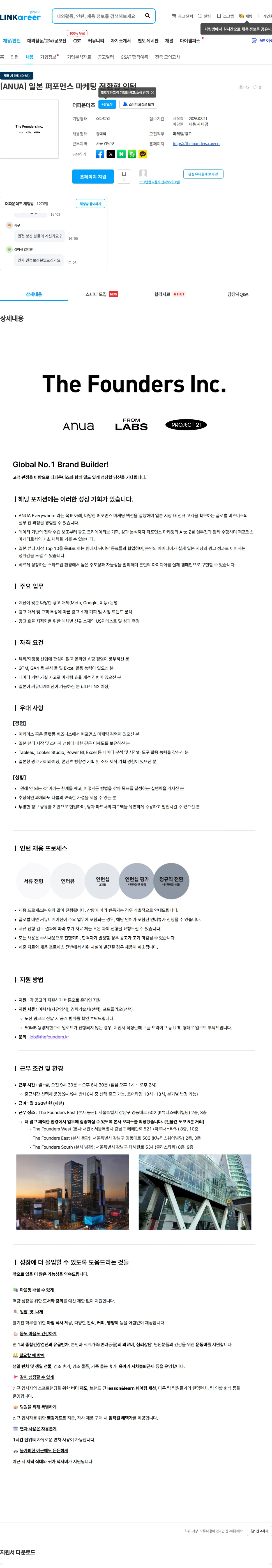 더파운더즈 [ANUA] 일본 퍼포먼스 마케팅 전환형 인턴 채용공고