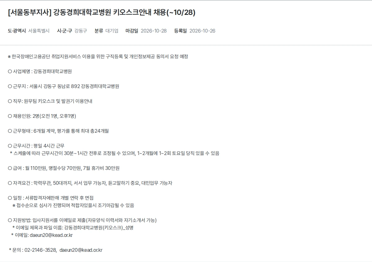 한국장애인고용공단 [서울동부지사] 강동경희대학교병원 키오스크안내 채용(~10/28) 채용공고