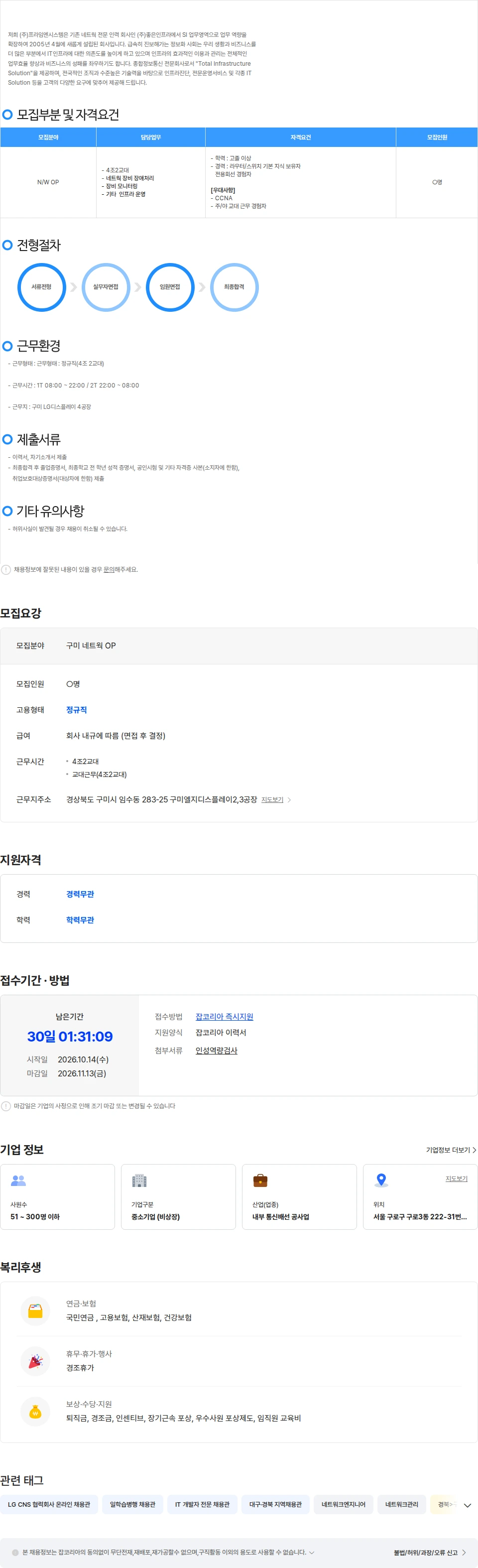 프라임엔시스템 구미 네트워크 OP 채용공고