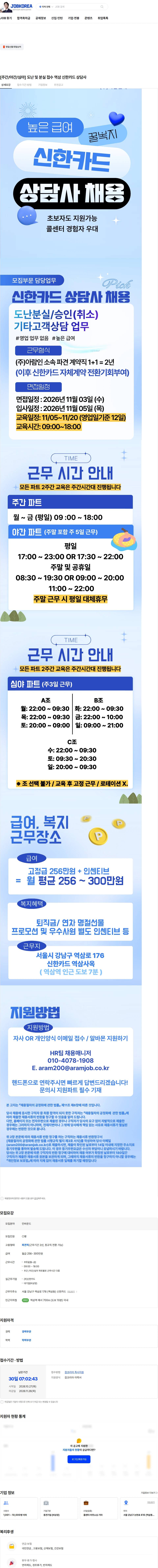아람인테크 [주간/야간/심야] 도난 및 분실 접수 역삼 신한카드 상담사 채용공고