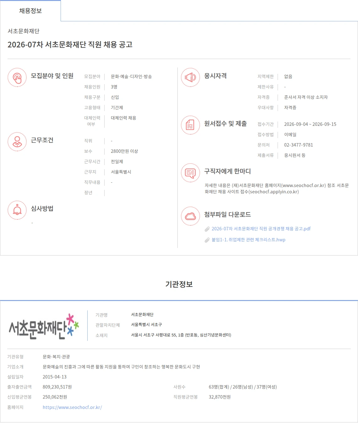 서초문화재단 2026-07차 서초문화재단 직원 채용 공고 채용공고