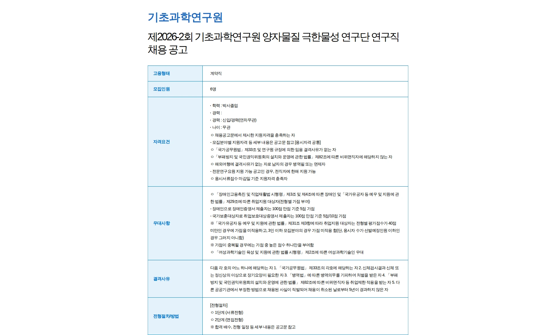 기초과학연구원 제2026-2회 기초과학연구원 양자물질 극한물성 연구단 연구직 채용 공고 채용공고
