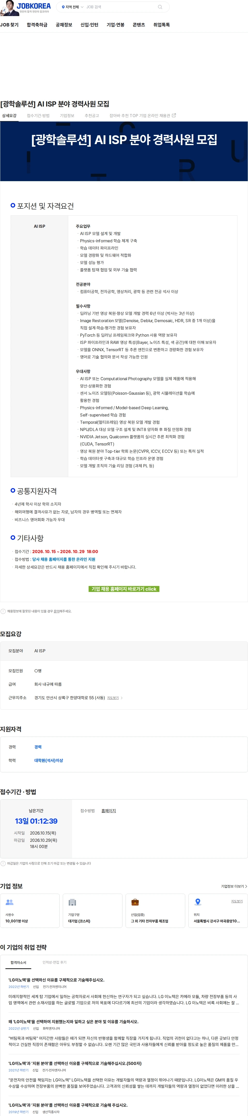 LG이노텍 [광학솔루션] AI ISP 분야 경력사원 모집 채용공고