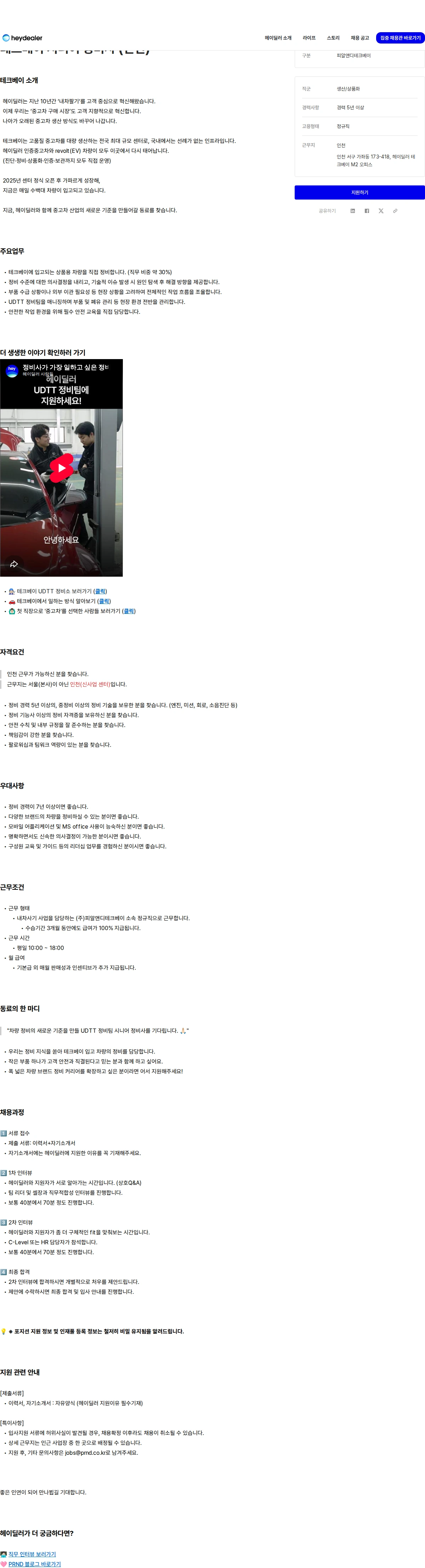 피알앤디컴퍼니 테크베이 시니어 정비사 (인천) 채용공고