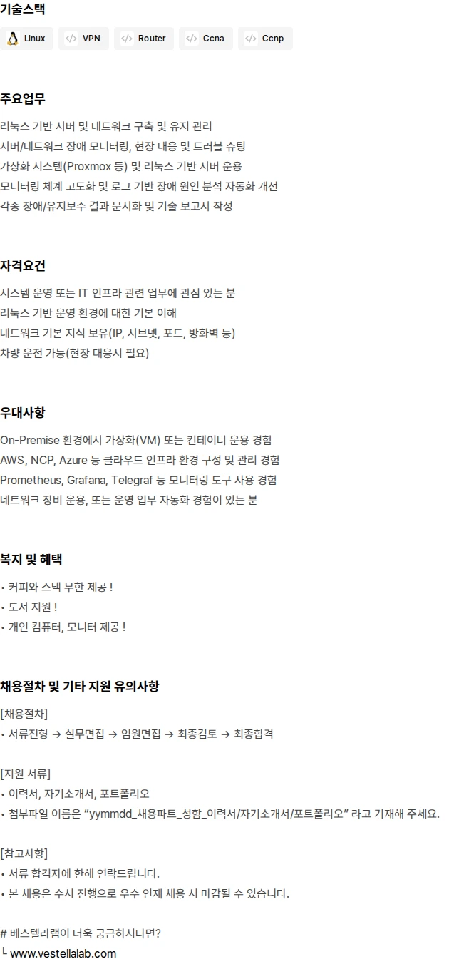 베스텔라랩 시스템 운용/유지보수 채용공고