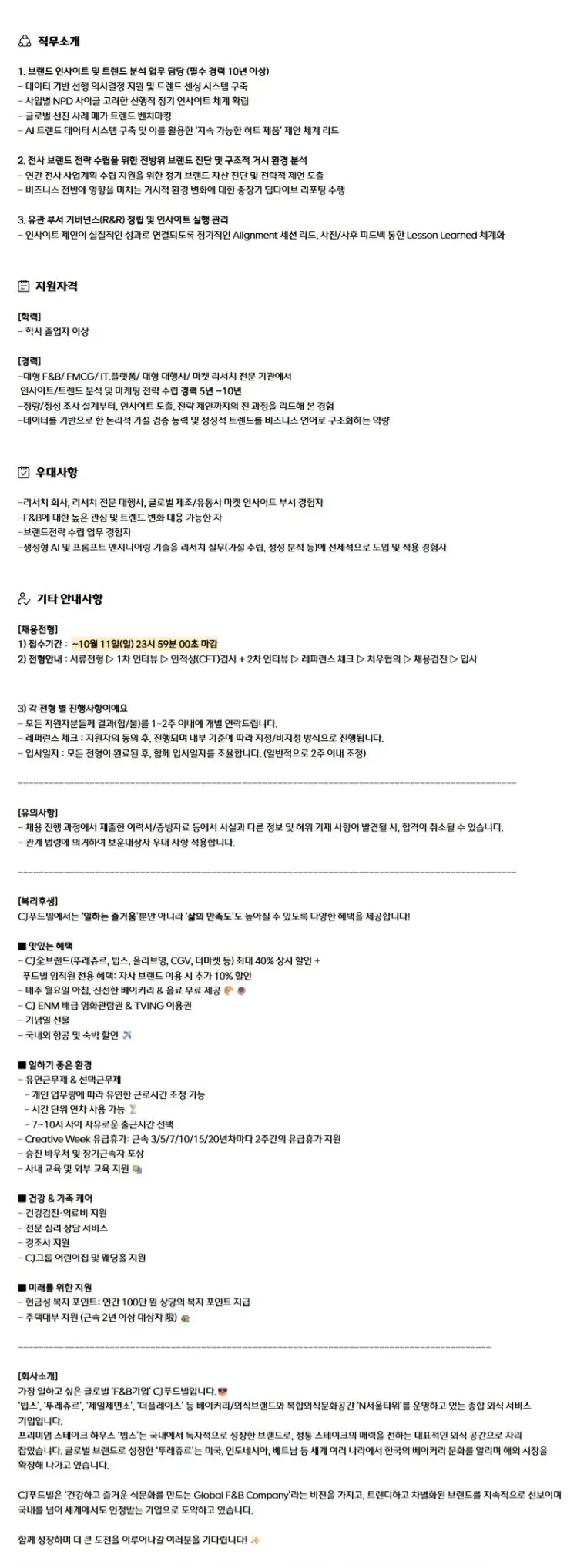 CJ푸드빌 [CJ푸드빌] 인사이트&리서치 담당자 (Consumer Insight Specialist) 채용공고