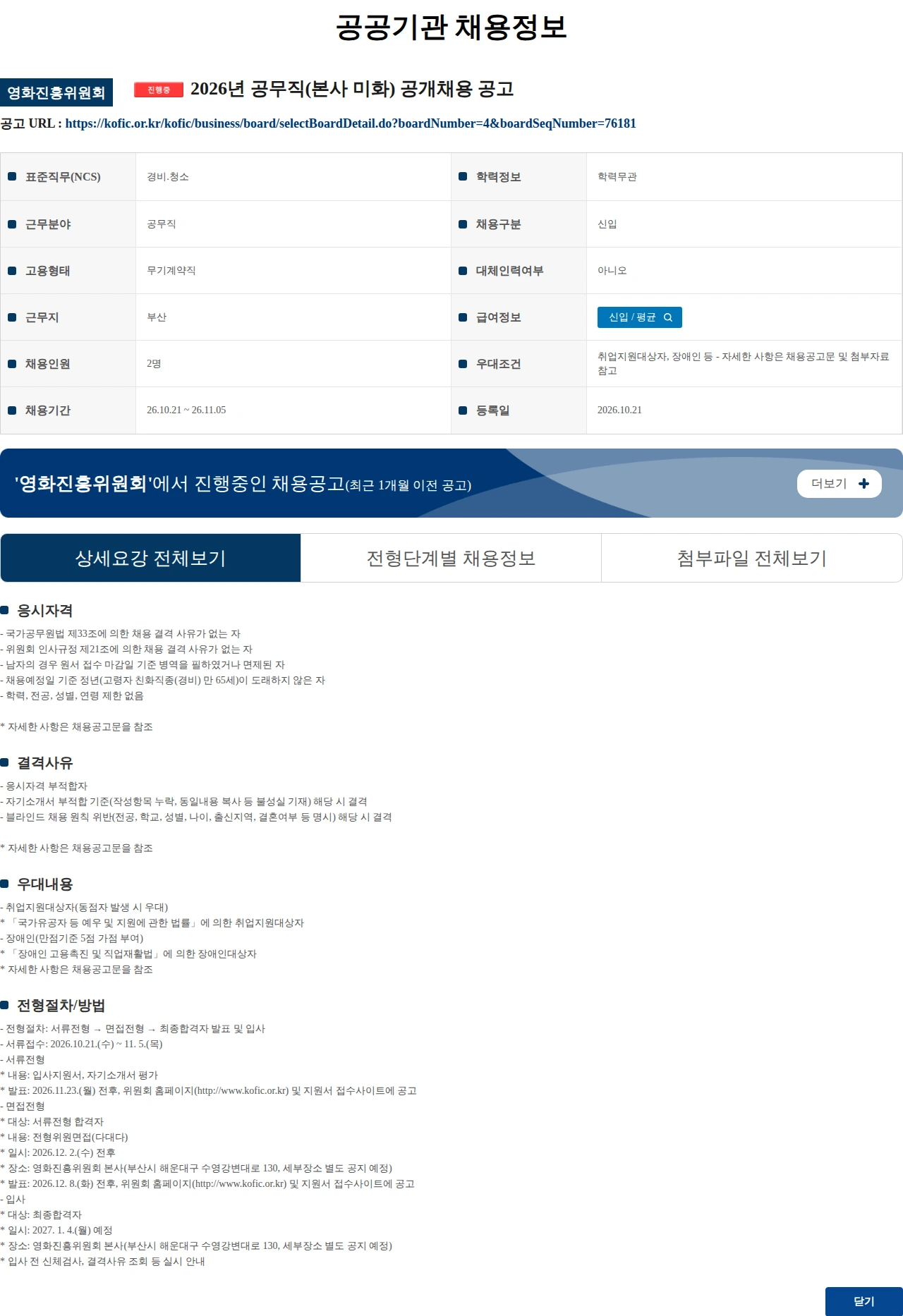 영화진흥위원회 2026년 공무직(본사 미화) 공개채용 공고 채용공고