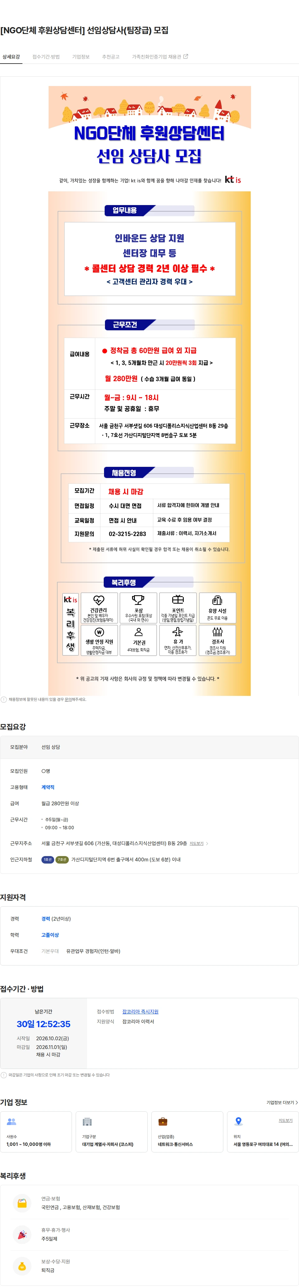 ktis [NGO단체 후원상담센터] 선임상담사(팀장급) 모집 채용공고