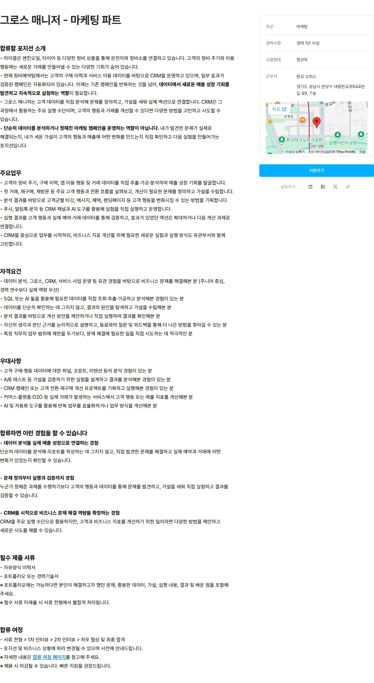 마카롱팩토리 그로스 매니저 - 마케팅 파트 채용공고