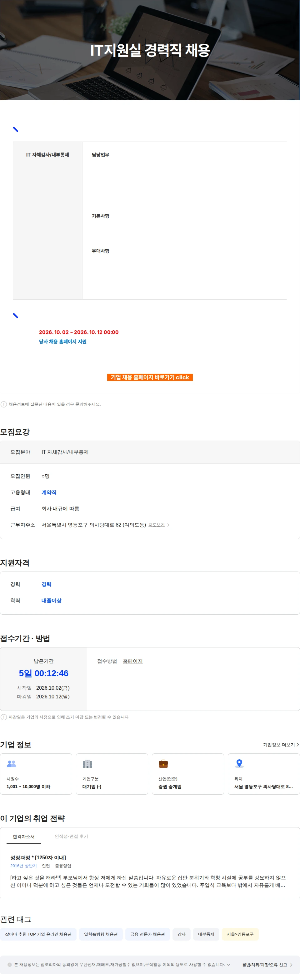하나증권 IT지원실 경력직 채용 채용공고