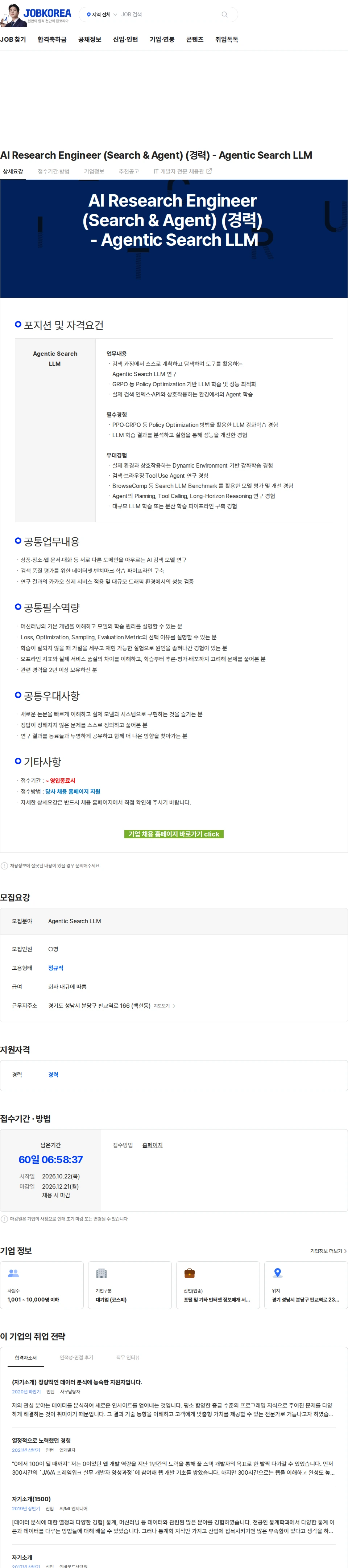 카카오 AI Research Engineer (Search & Agent) (경력) - Agentic Search LLM 채용공고