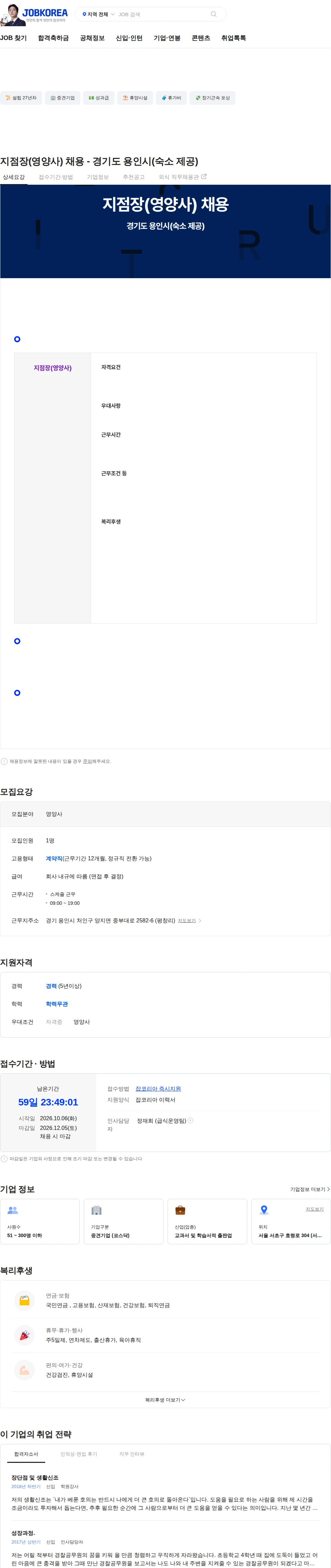 메가스터디교육 지점장(영양사) 채용 - 경기도 용인시(숙소 제공) 채용공고