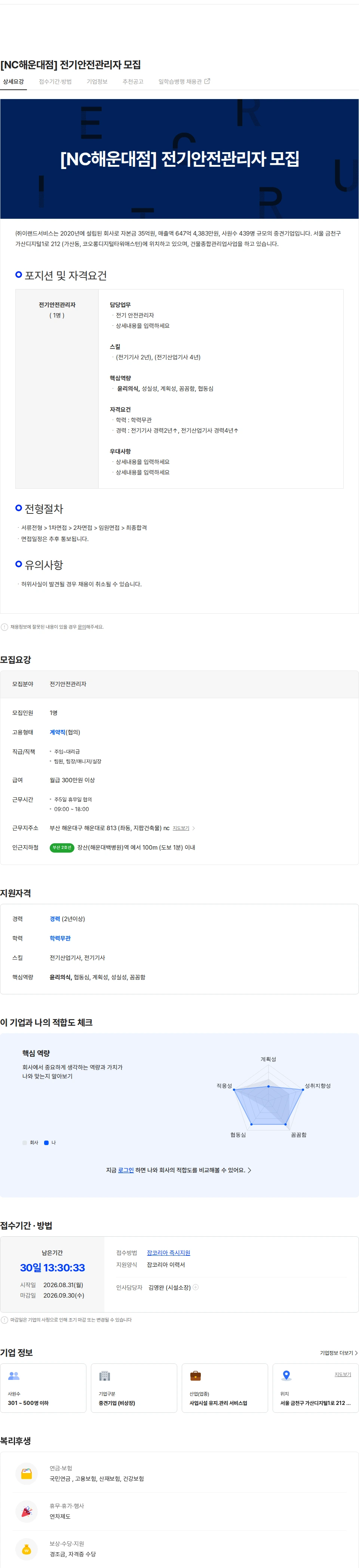 이랜드서비스 [NC해운대점] 전기안전관리자 모집 채용공고