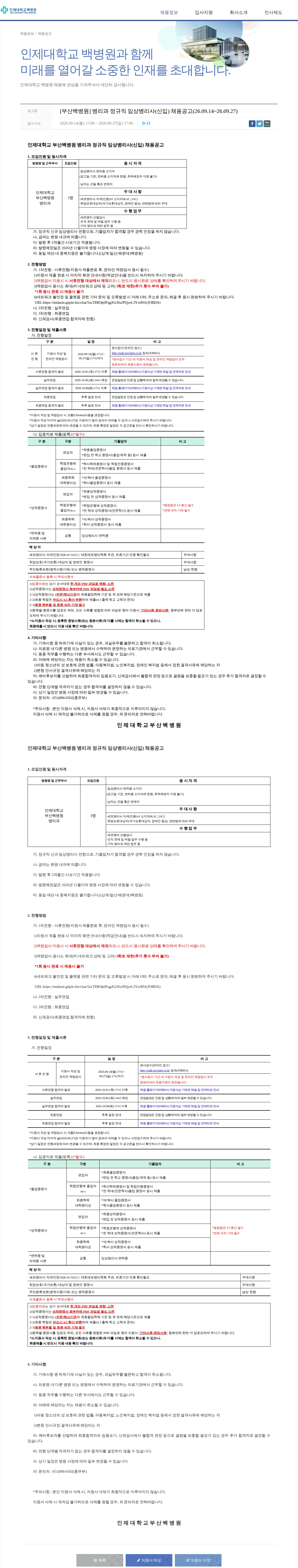 일산백병원 [부산백병원] 병리과 정규직 임상병리사(신입) 채용공고(26.09.14~26.09.27) 채용공고