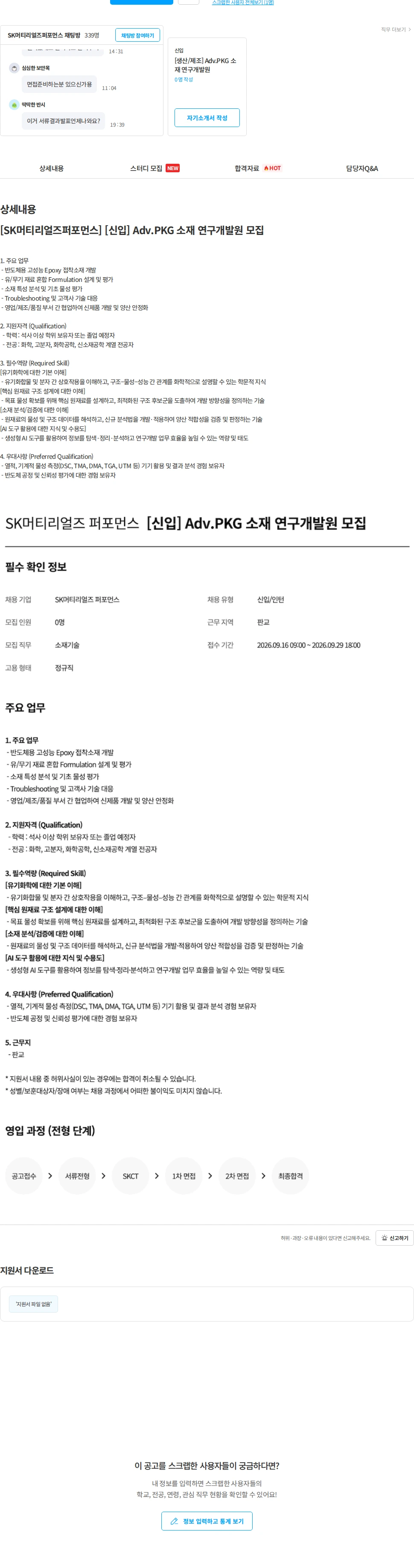 에스케이스페셜티 [SK머티리얼즈퍼포먼스] [신입] Adv.PKG 소재 연구개발원 모집 채용공고