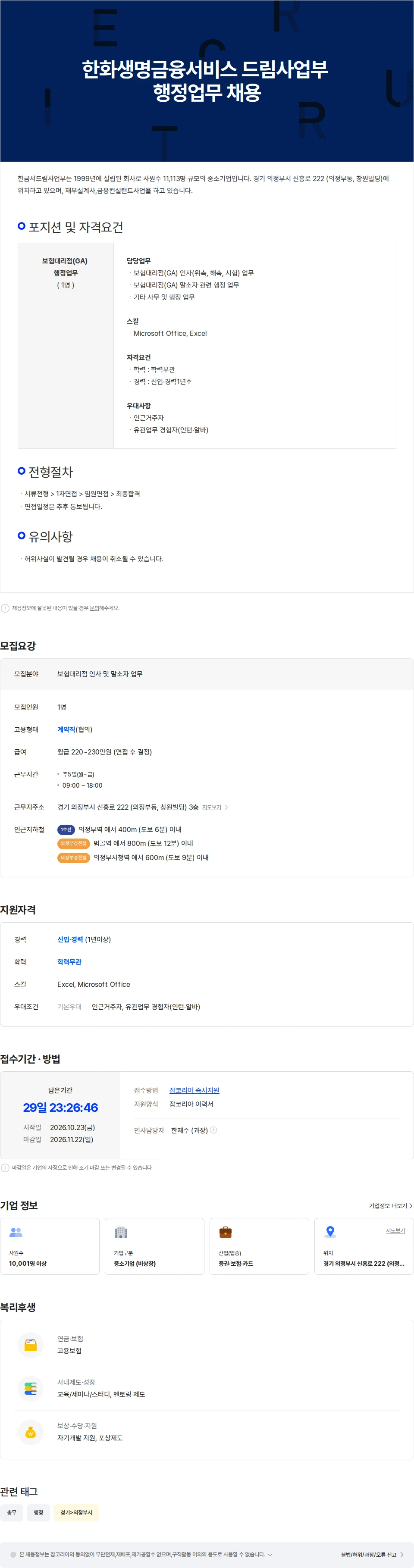 한화생명금융서비스 한화생명금융서비스 드림사업부 행정업무 담당자 채용 채용공고