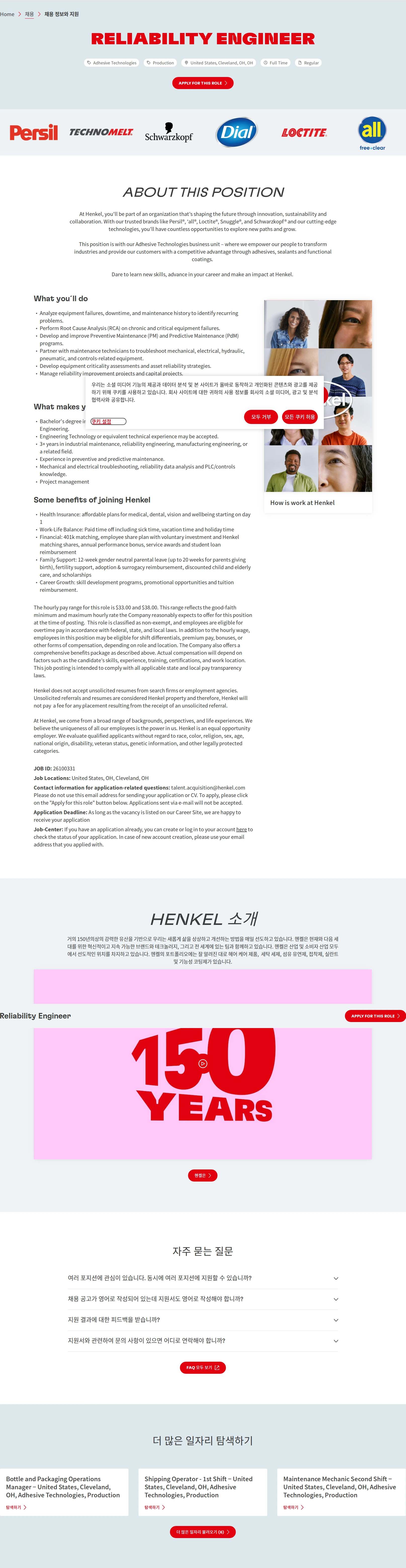한국헨켈 Reliability Engineer 채용공고