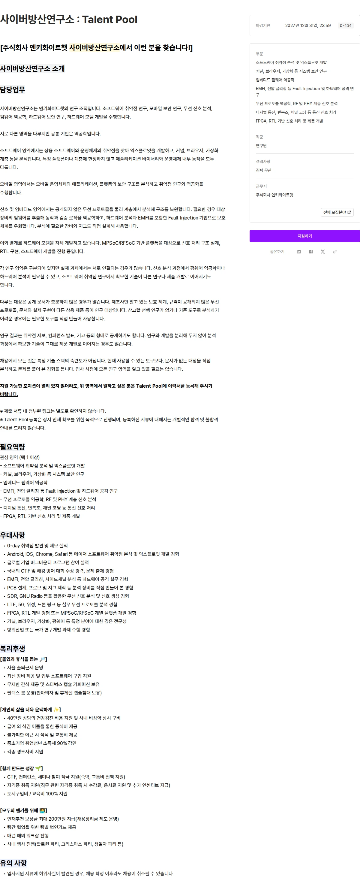 엔키화이트햇 사이버방산연구소 : Talent Pool 채용공고