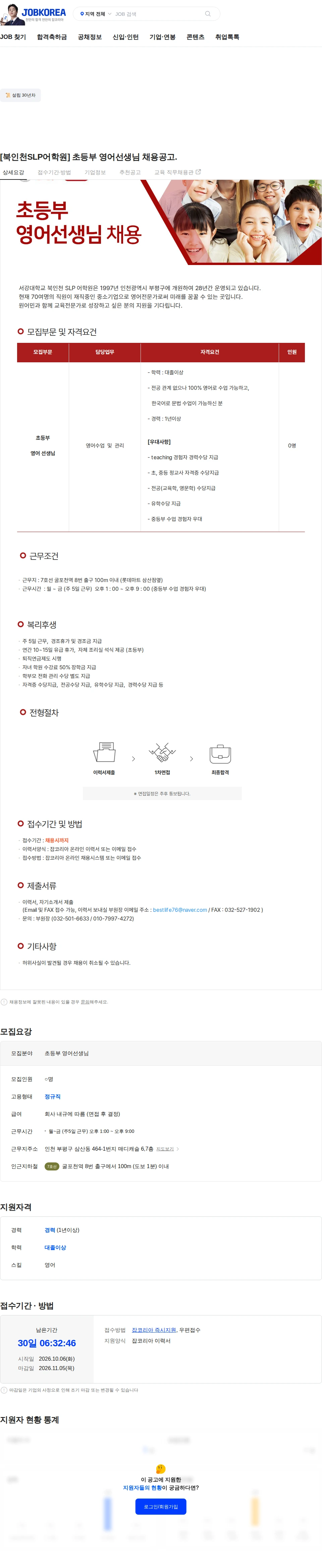 이언교육 [북인천SLP어학원] 초등부 영어선생님 채용공고. 채용공고