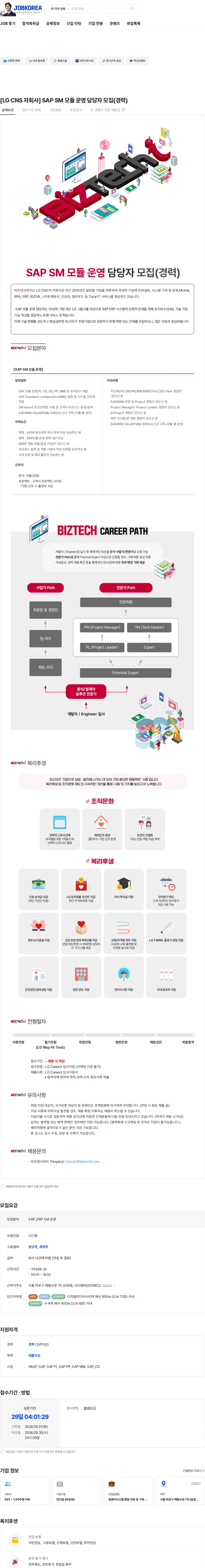 비즈테크아이 [LG CNS 자회사] SAP SM 모듈 운영 담당자 모집(경력) 채용공고