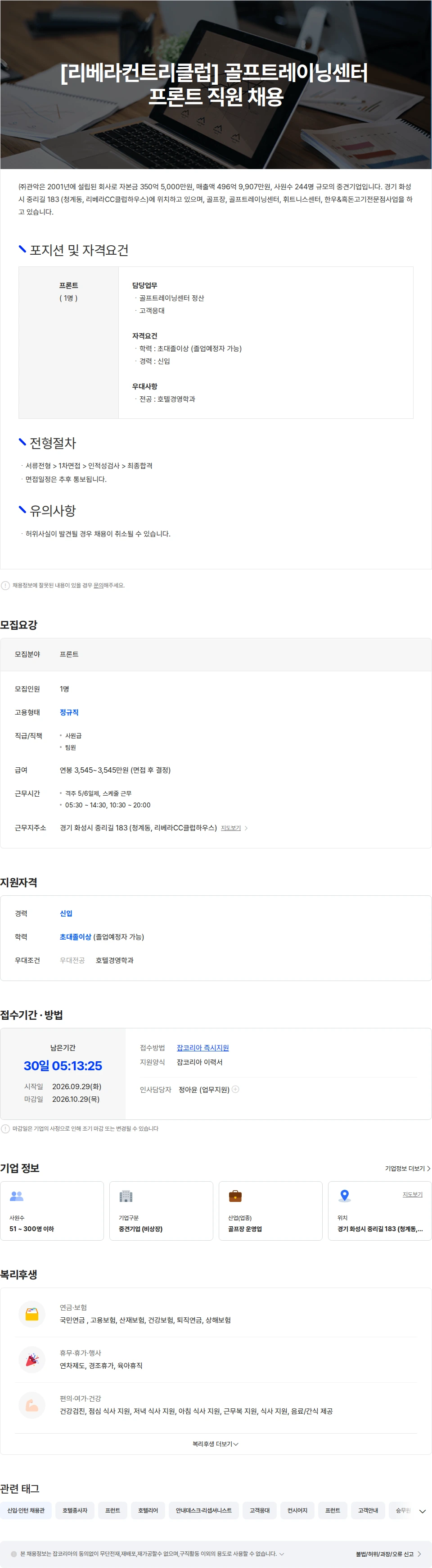 관악 [리베라컨트리클럽] 골프트레이닝센터 프론트 직원 채용 채용공고