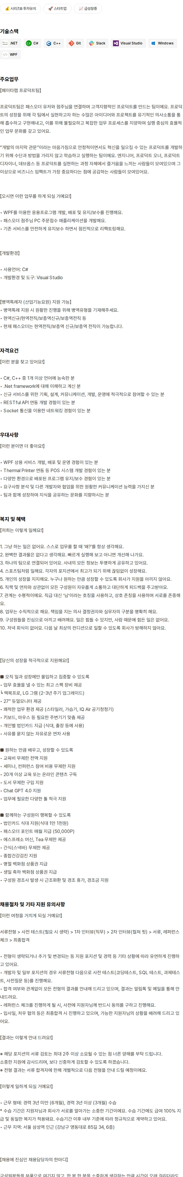 페이타랩 Windows개발자 (경력 11년↑) 채용공고