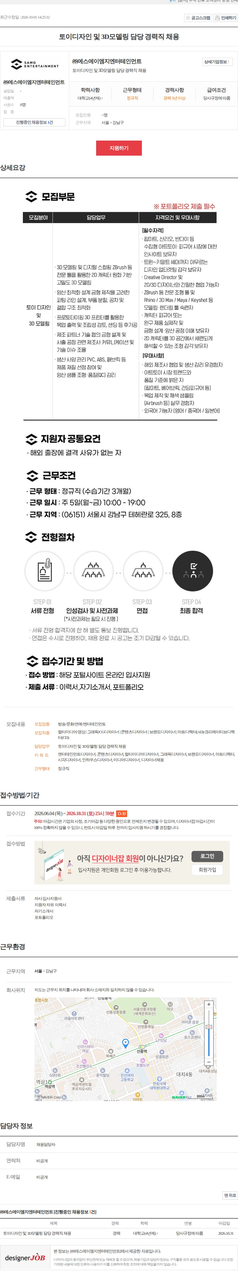 에스에이엠지엔터테인먼트 토이디자인 및 3D모델링 담당 경력직 채용 채용공고